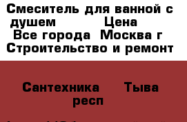 Смеситель для ванной с душем Potato › Цена ­ 50 - Все города, Москва г. Строительство и ремонт » Сантехника   . Тыва респ.